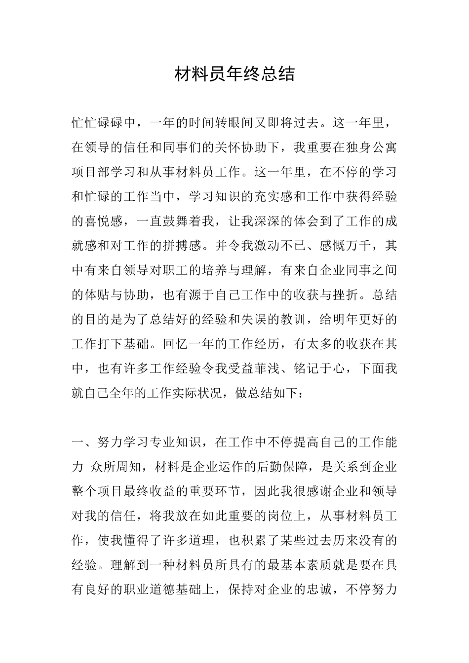 2025年材料员年终总结_第1页