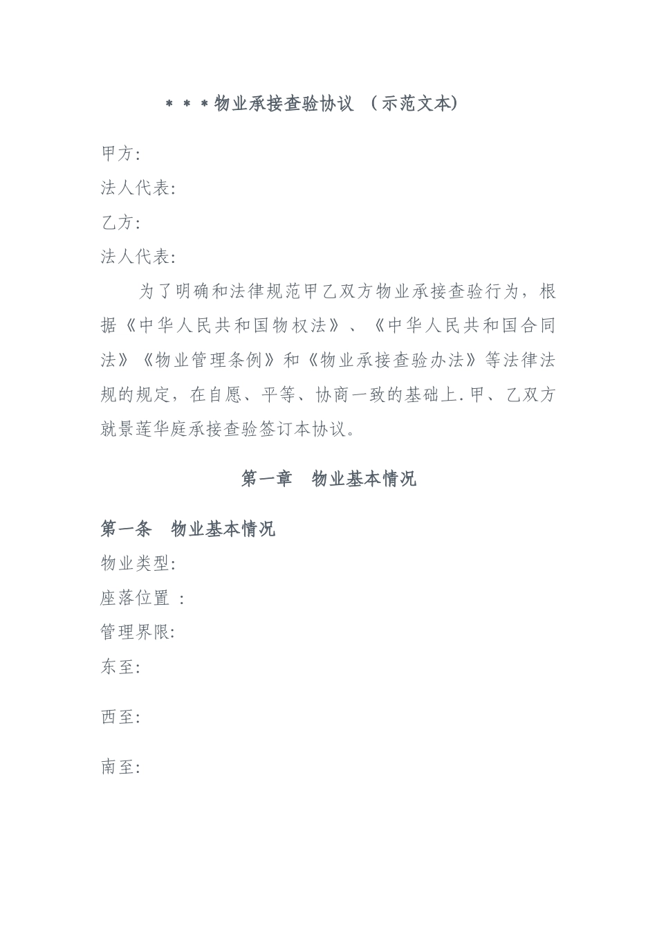 物业承接查验协议示范文本_第1页