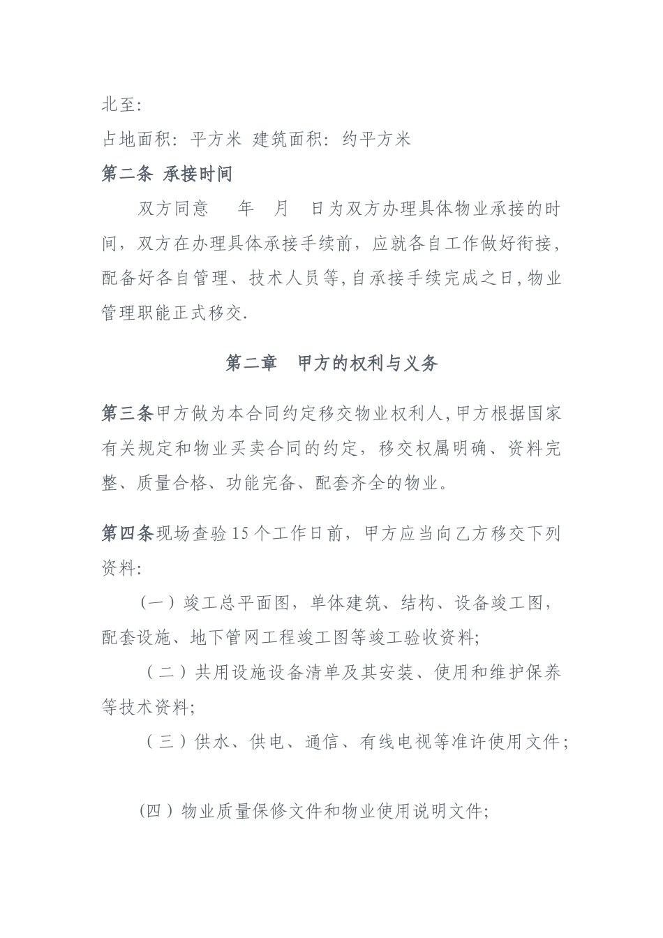 物业承接查验协议示范文本_第2页