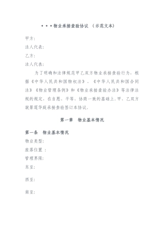 物业承接查验协议示范文本