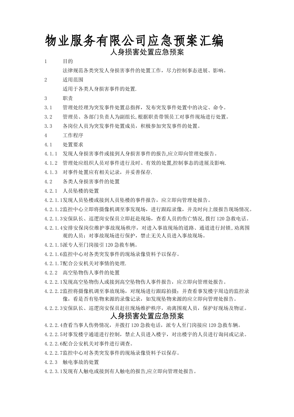 物业应急预案_第1页