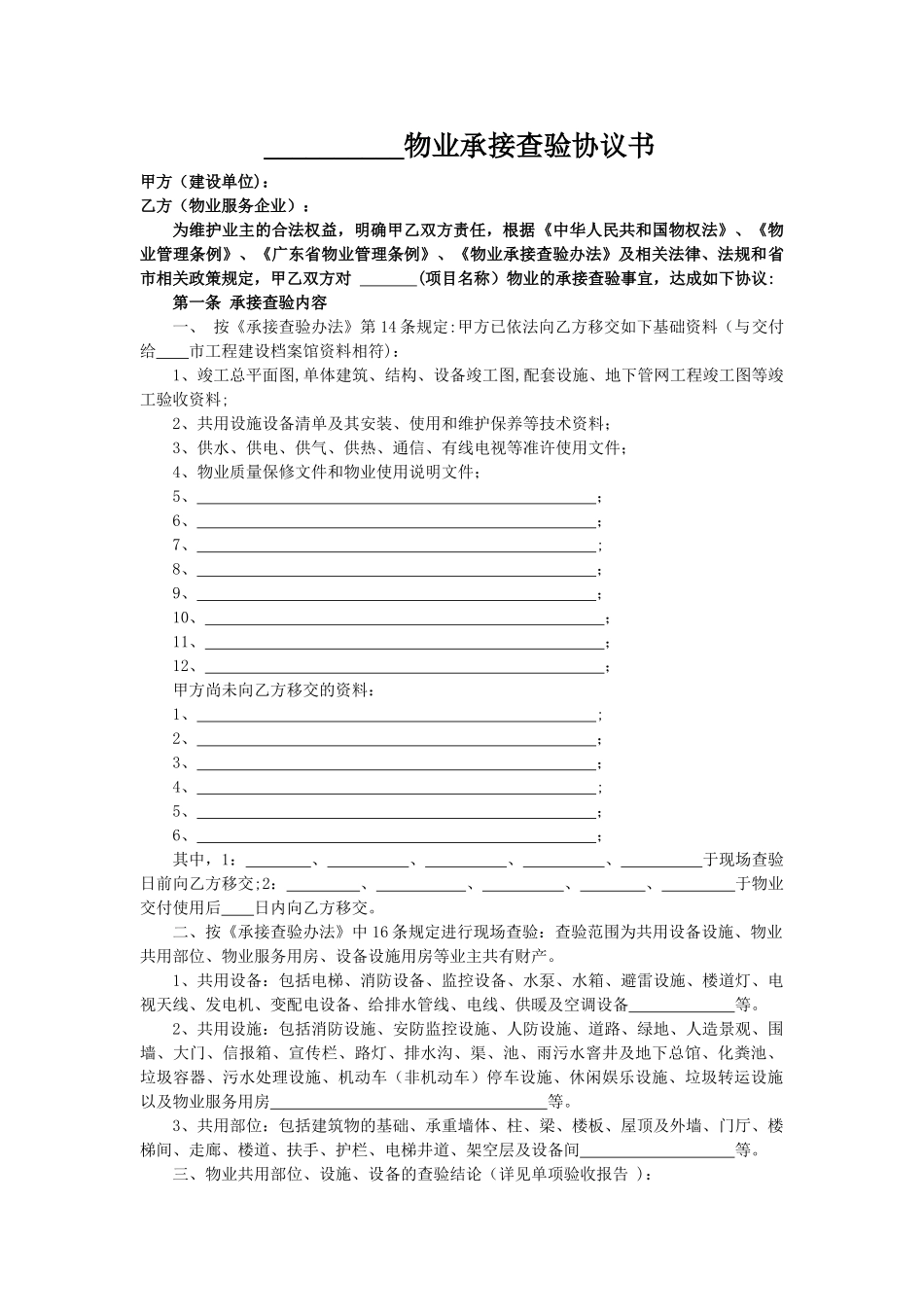 物业承接查验协议书及配套表格_第1页