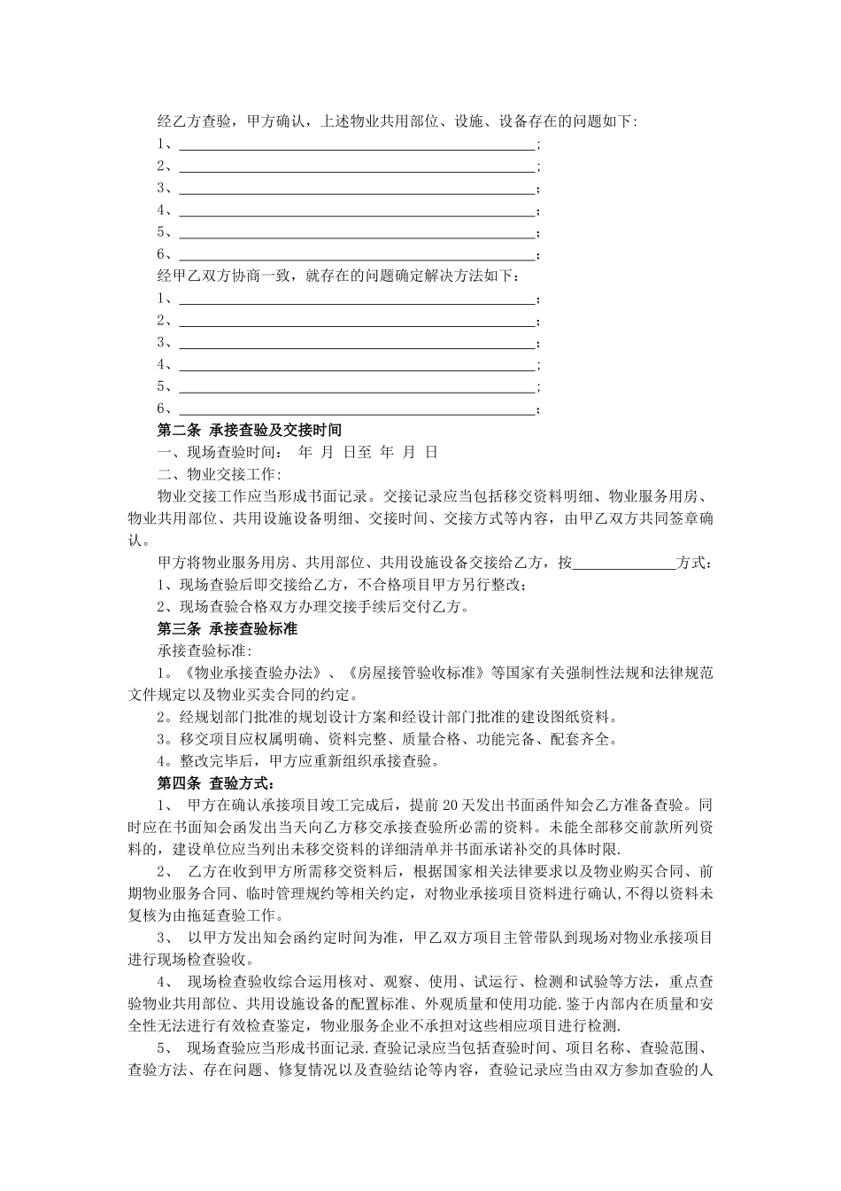 物业承接查验协议书及配套表格_第2页