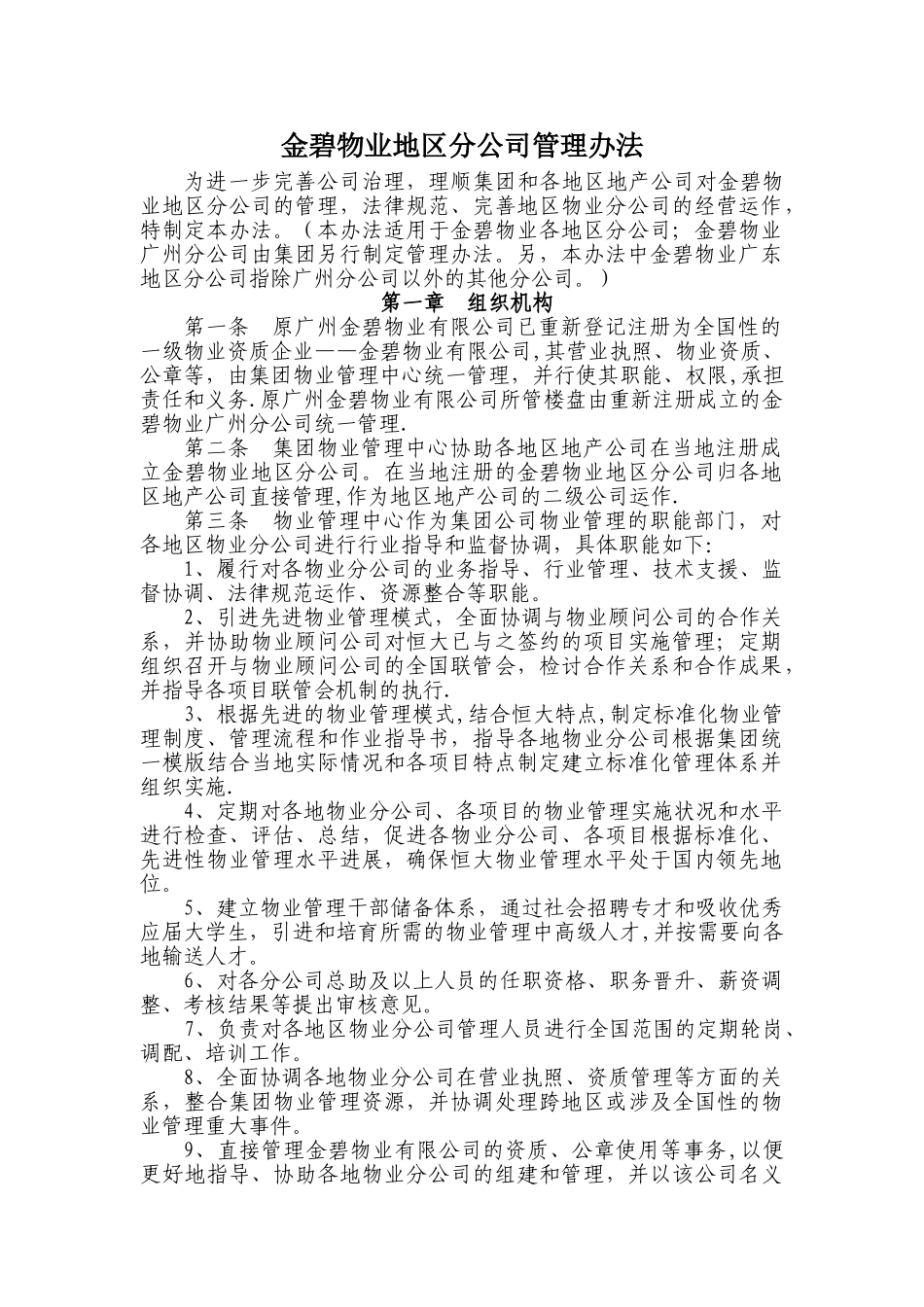 物业异地分公司管理_第1页