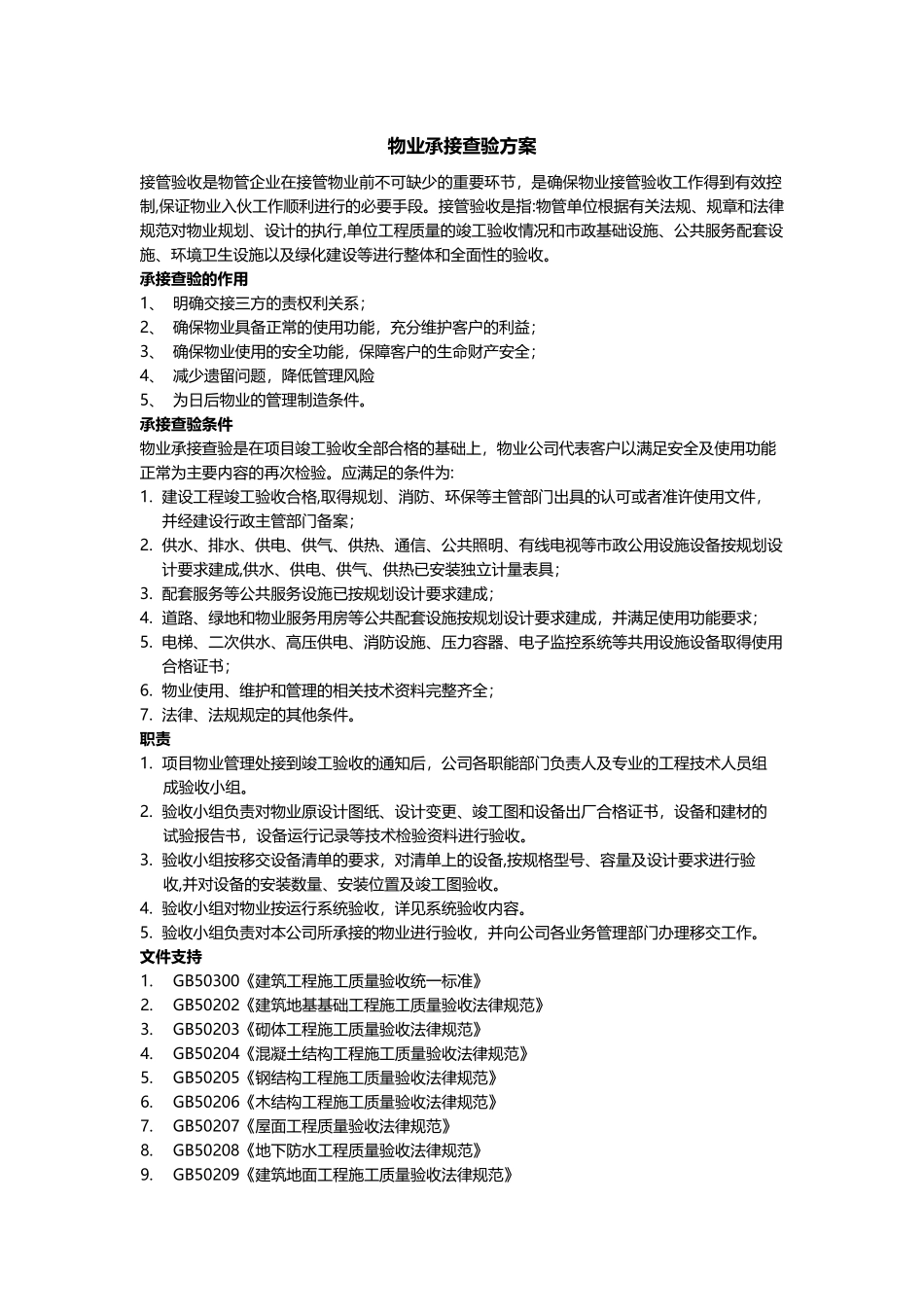 物业承接查验方案_第1页