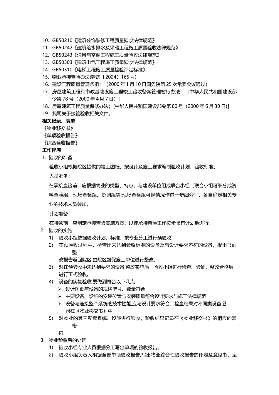 物业承接查验方案_第2页