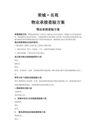物业承接查验方案