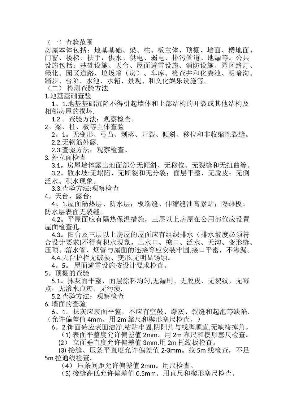 物业承接查验方案及方法_第3页