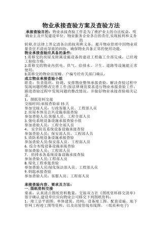 物业承接查验方案及方法