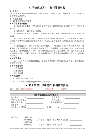物业报废资产、物料管理制度