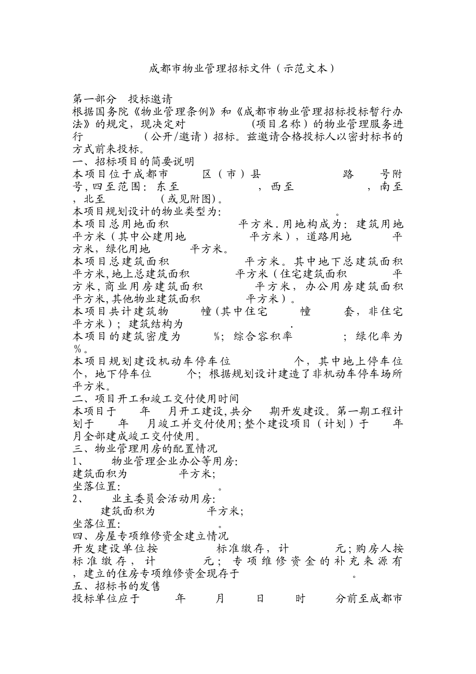 物业招标文件范本_第1页