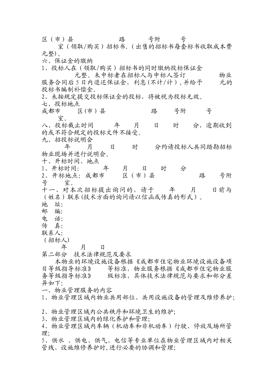 物业招标文件范本_第2页