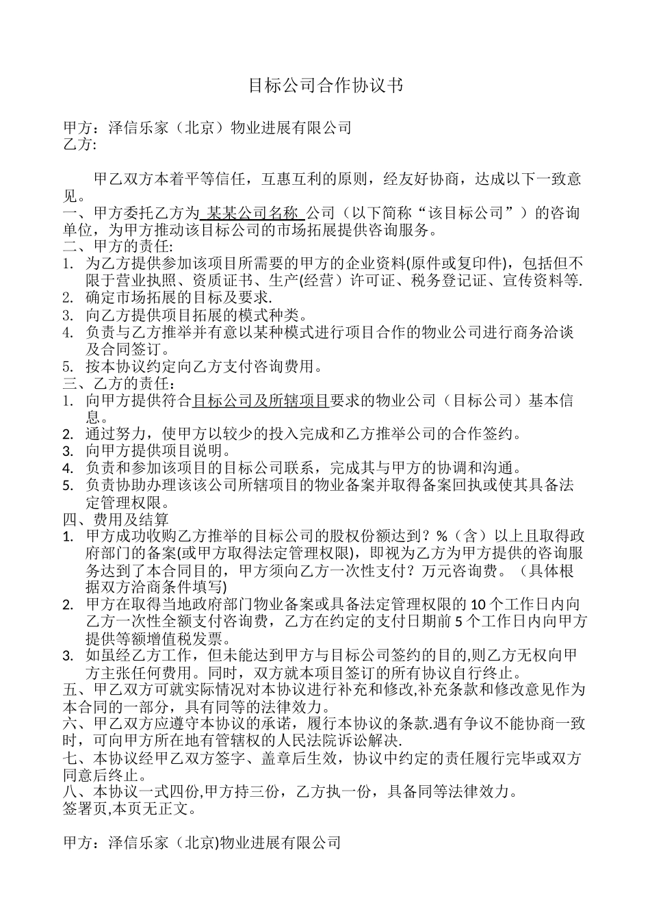 物业拓展目标公司合作协议书_第1页