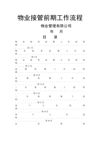 物业接管前期工作流程工作手册