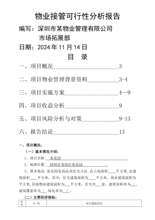 物业接管可行性分析报告