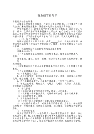 物业接管计划书范本