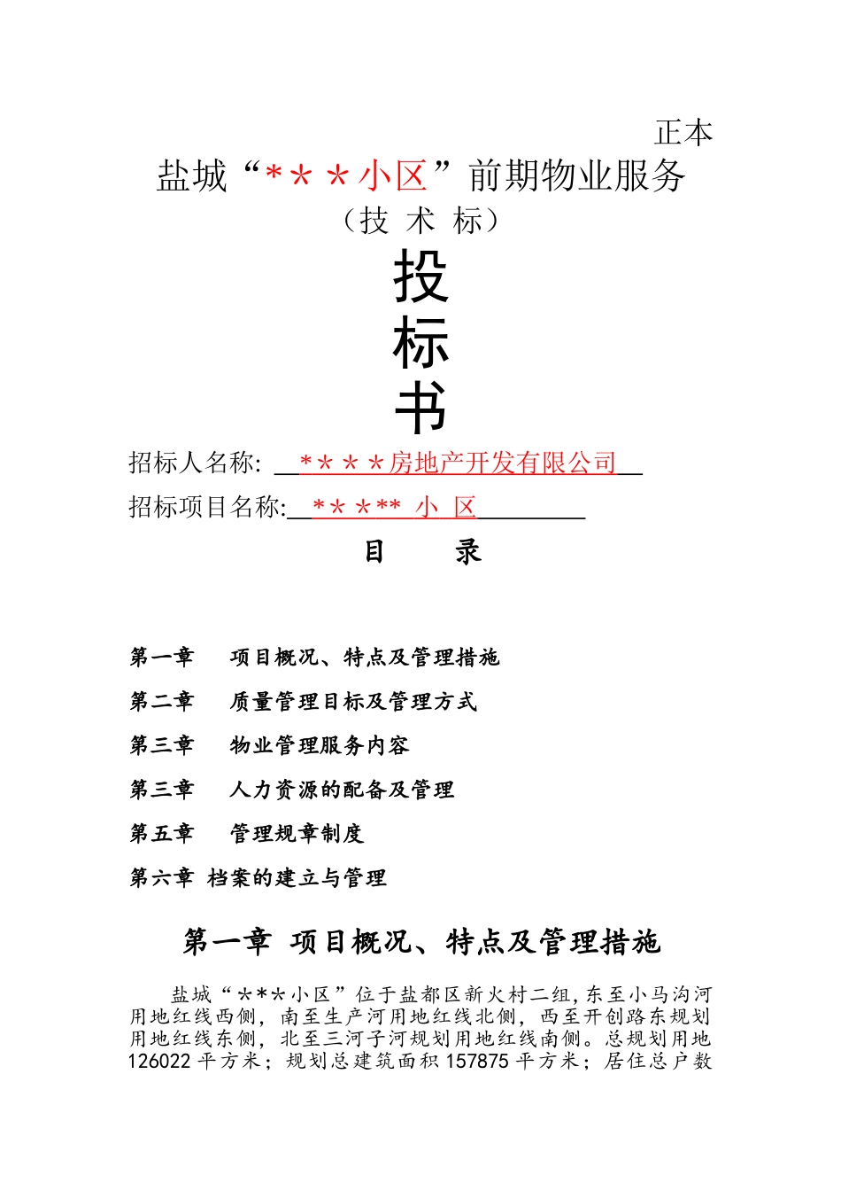 物业投标书技术标_第1页