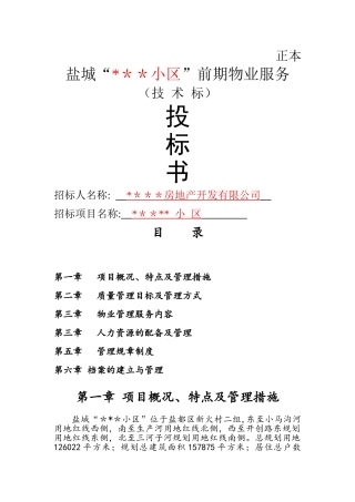 物业投标书技术标