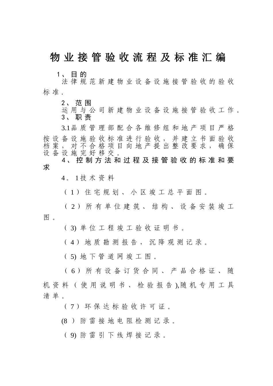 物业接管验收流程及标准_第1页