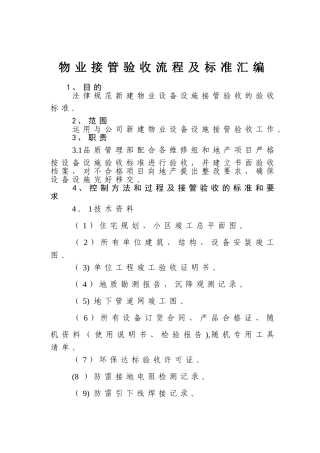 物业接管验收流程及标准