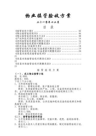 物业接管验收方案