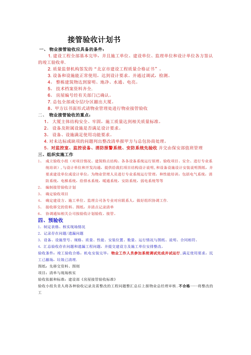 物业接管验收计划书_第1页