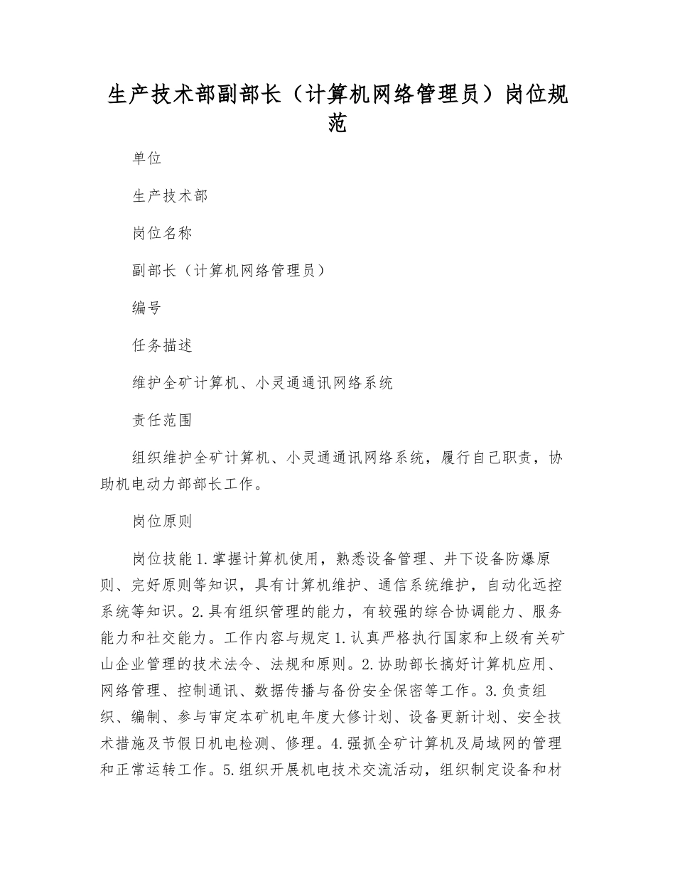 2025年生产技术部副部长计算机网络管理员岗位规范_第1页