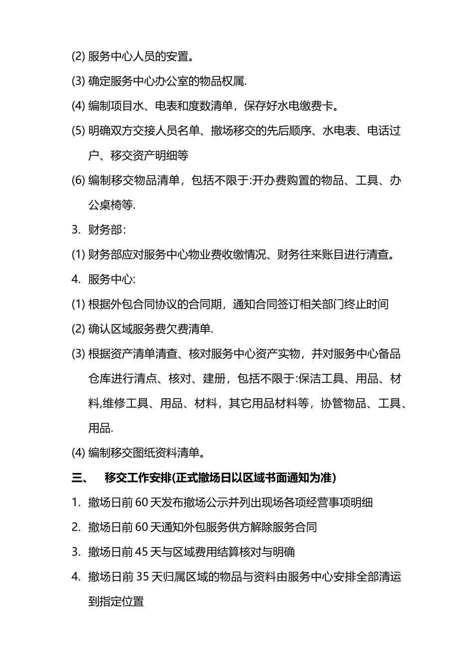 物业撤场方案_第2页