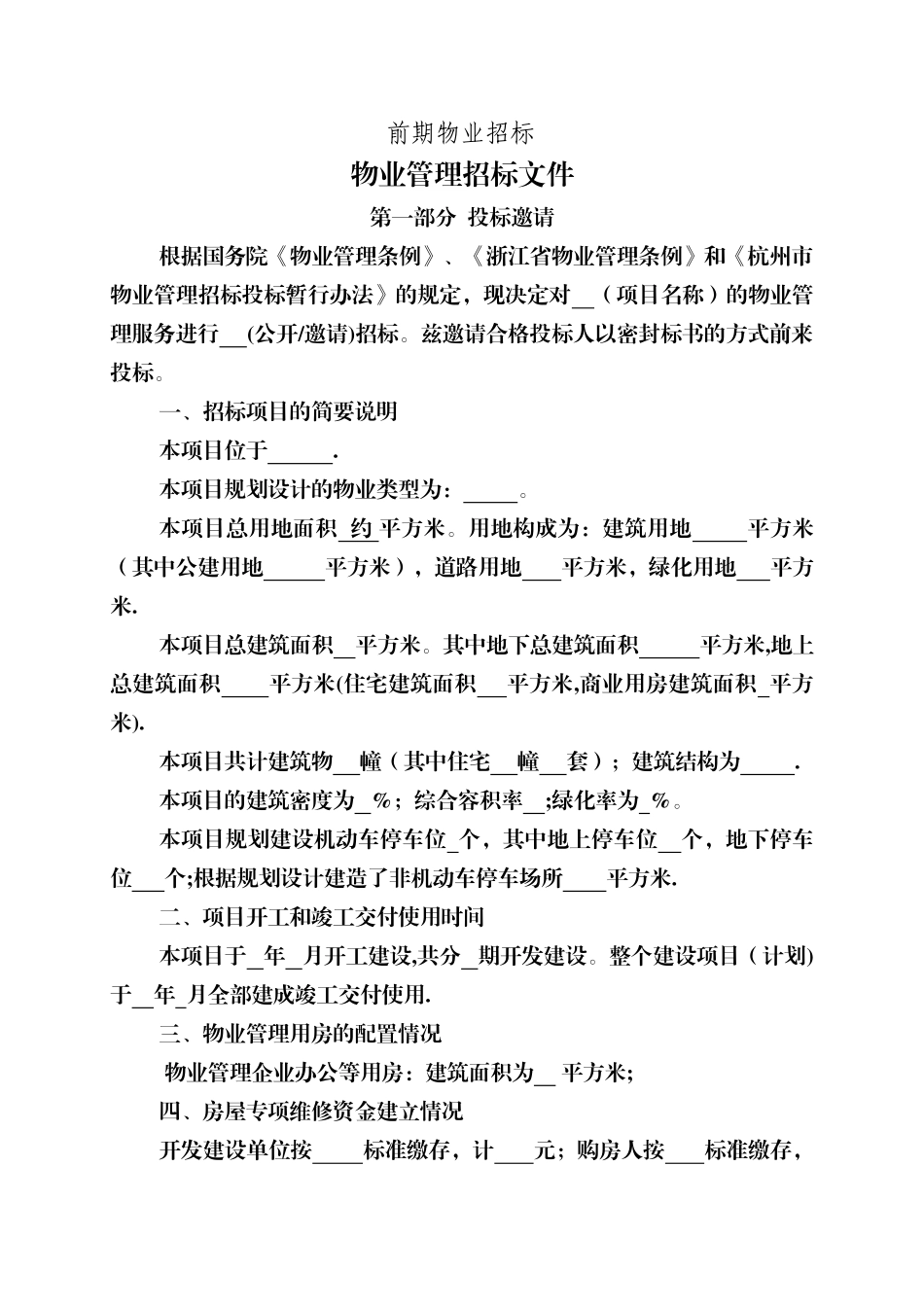 物业招标方案_第1页