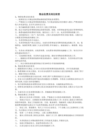 物业收费员岗位职责