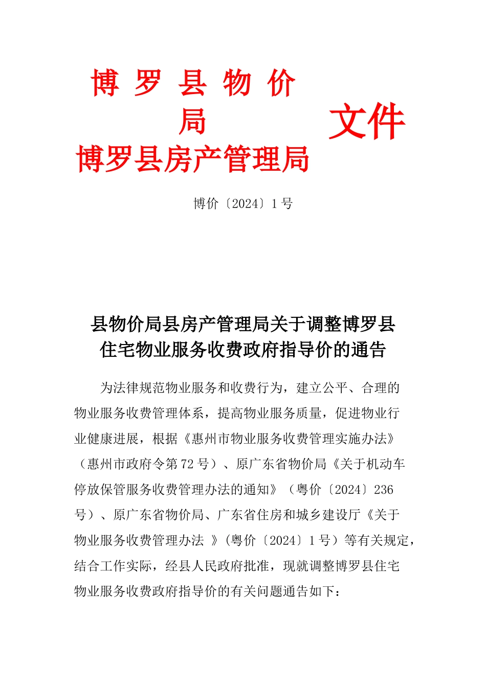 物业收费标准_第1页