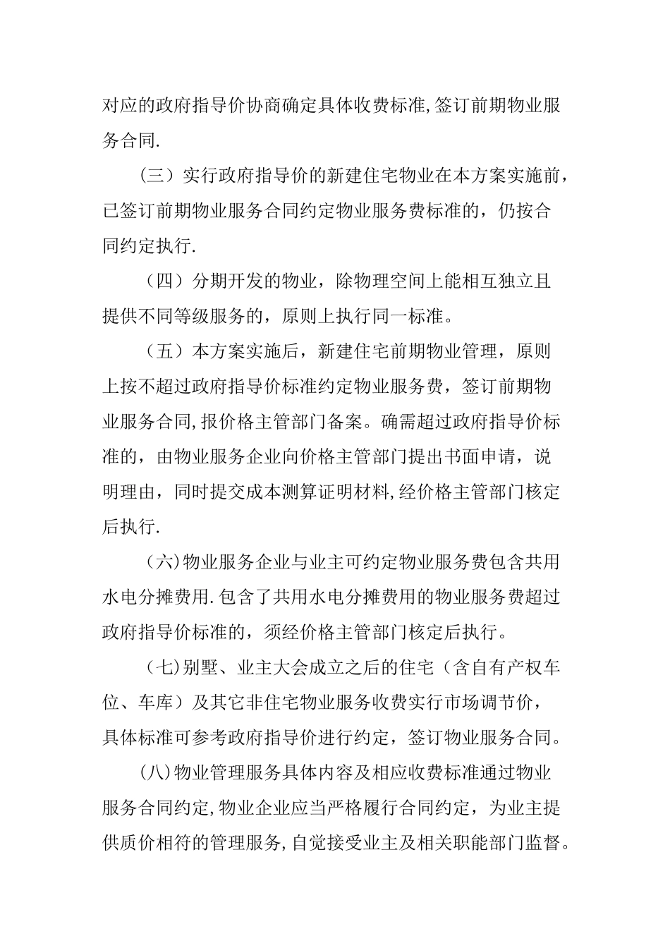 物业收费标准_第3页