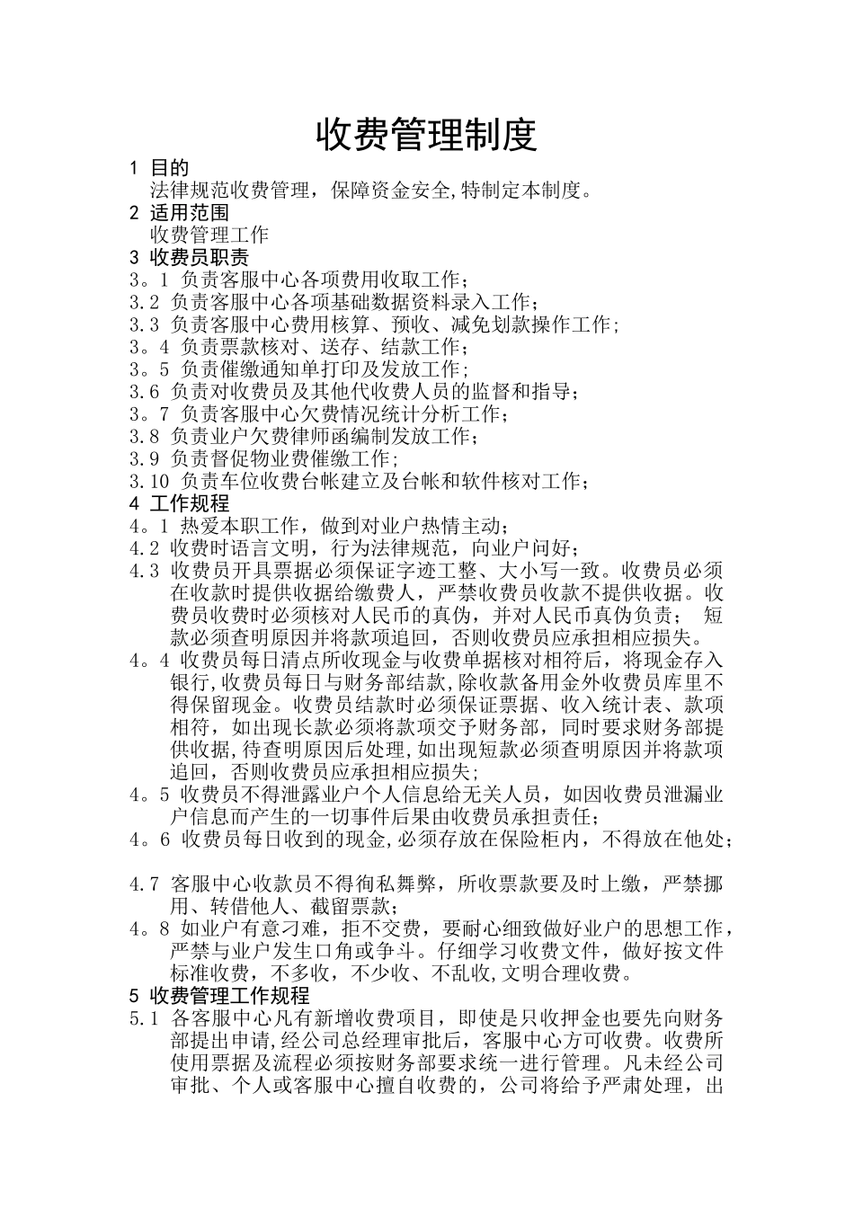 物业收费管理制度_第1页