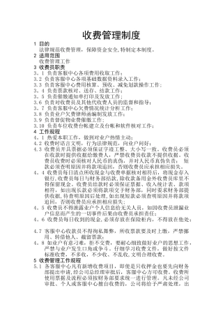 物业收费管理制度