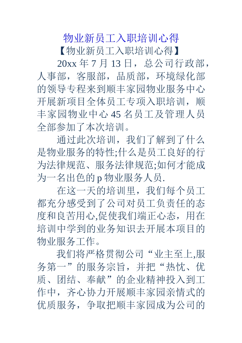 物业新员工入职培训心得_第1页