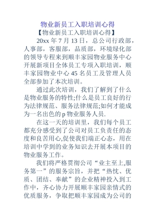 物业新员工入职培训心得