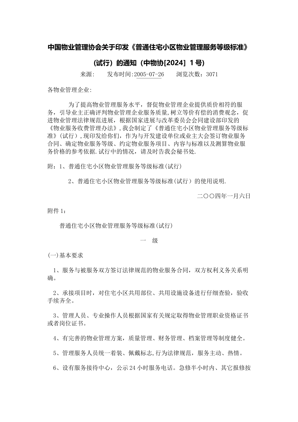 物业收费标准等级_第1页