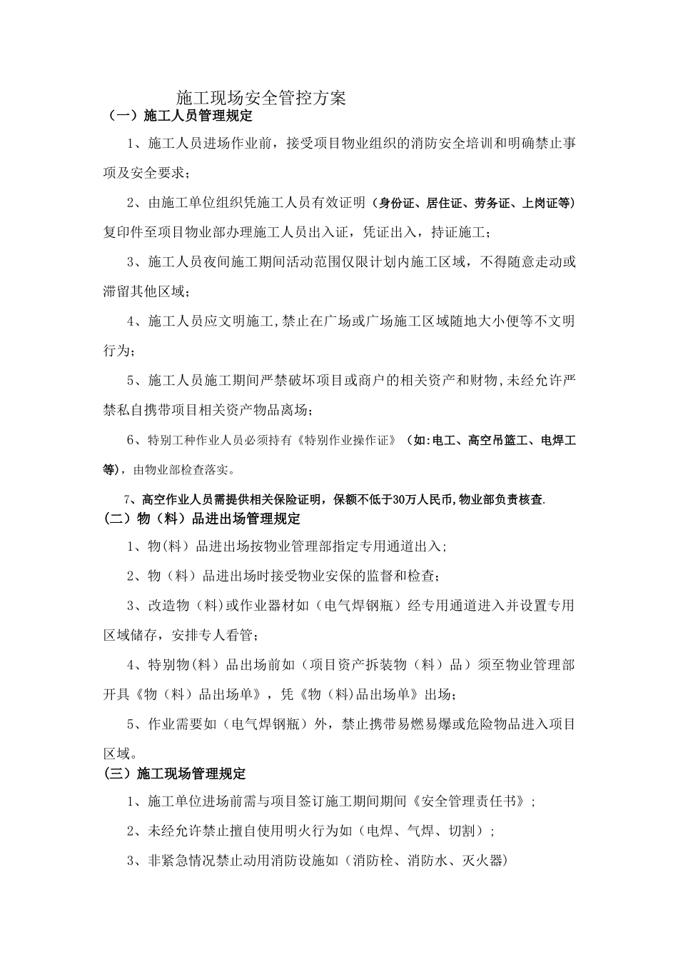 物业施工现场安全管控方案_第1页