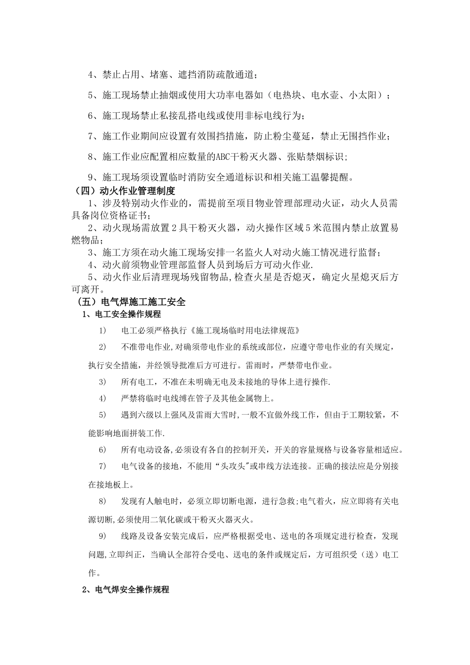 物业施工现场安全管控方案_第2页