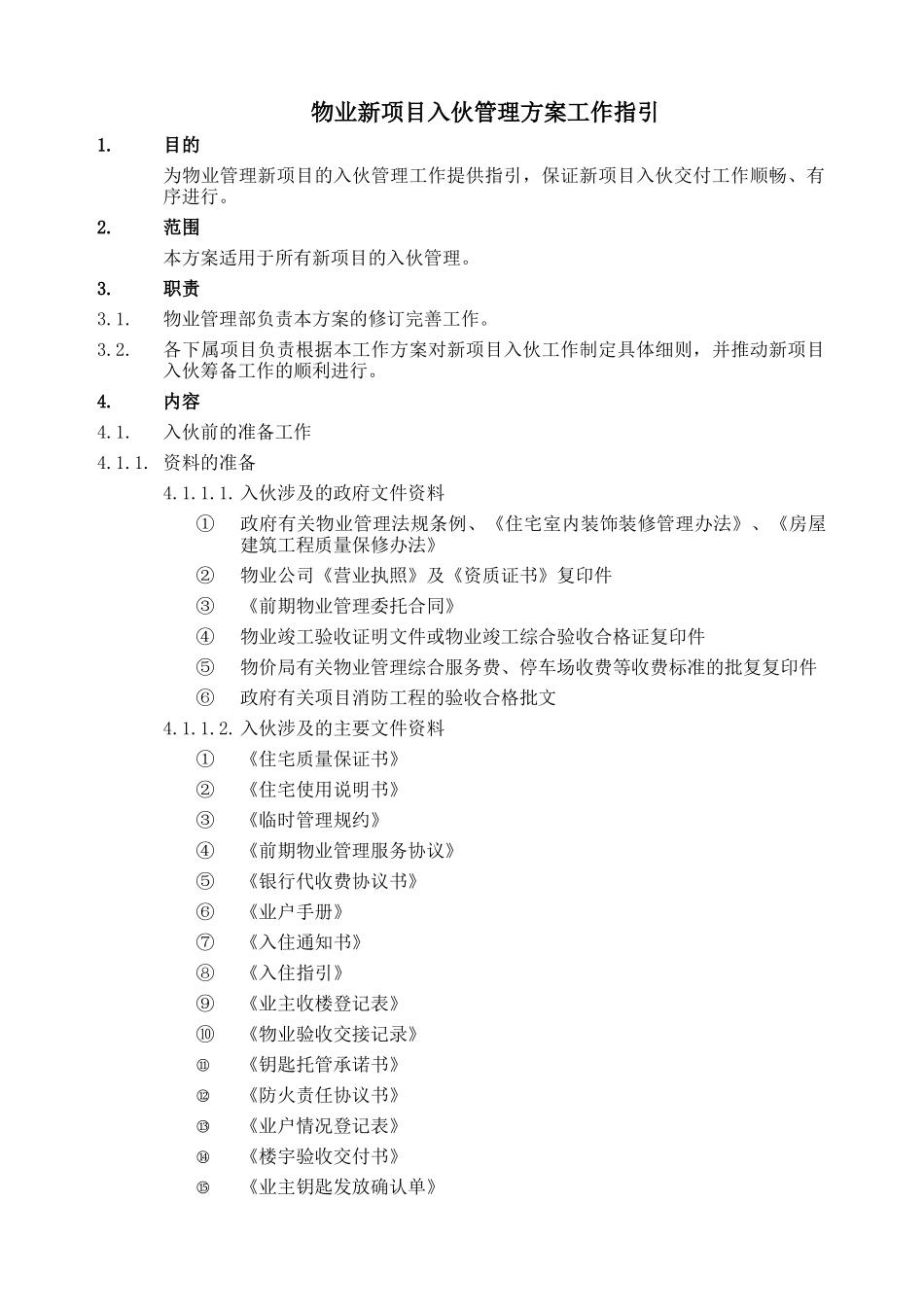 物业新项目入伙管理方案工作指引_第1页