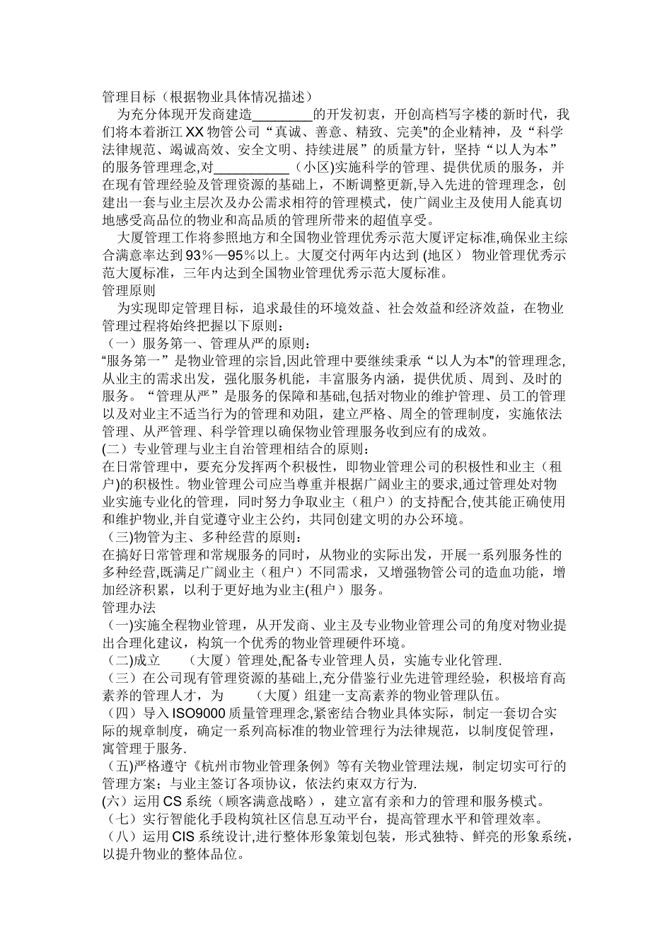 物业方案及岗位职责_第1页