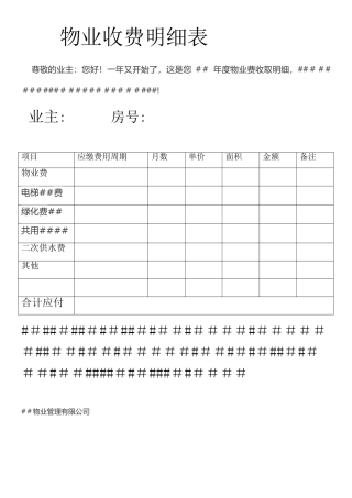 物业收费明细表