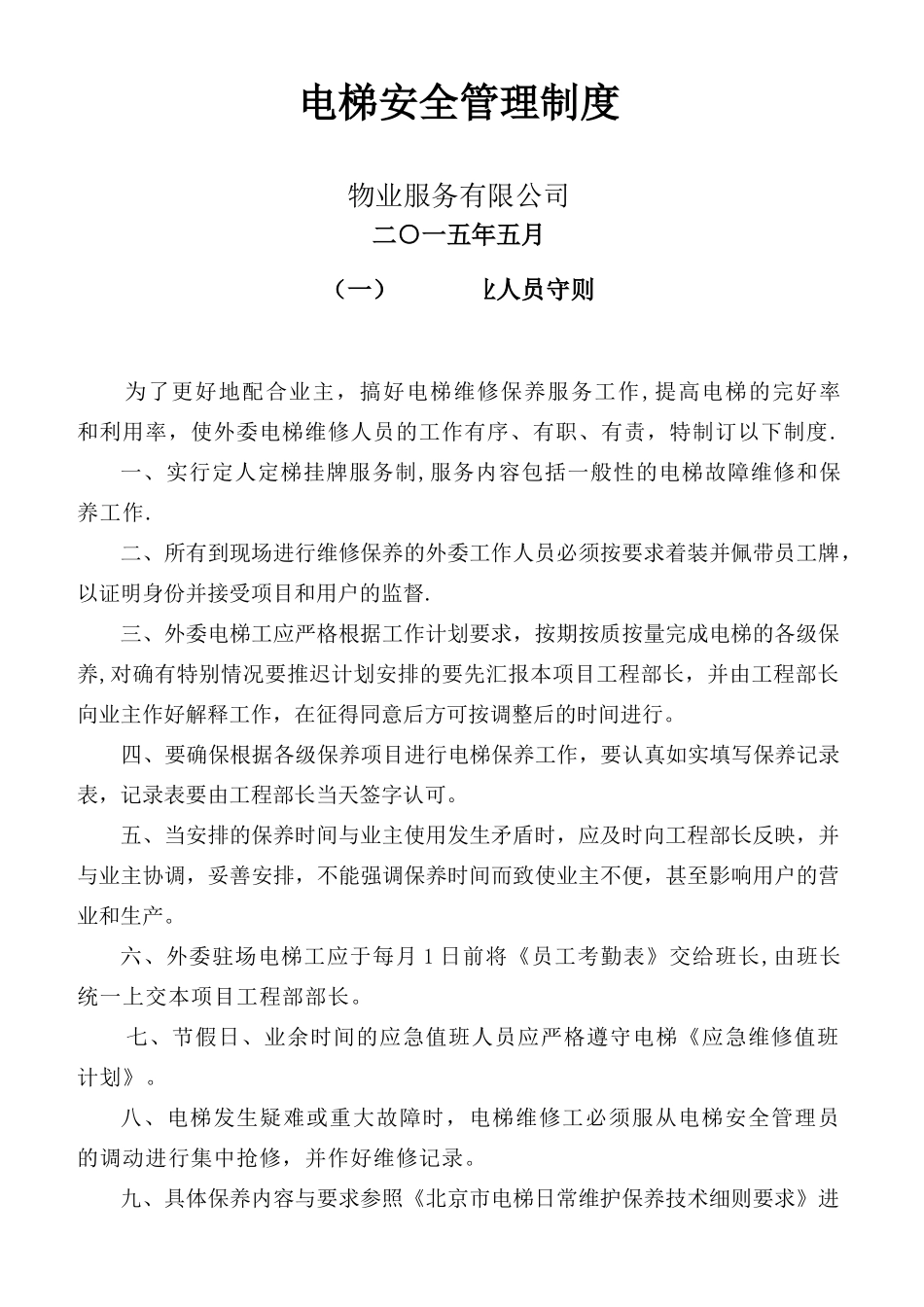 物业最新电梯安全管理制度汇编_第1页