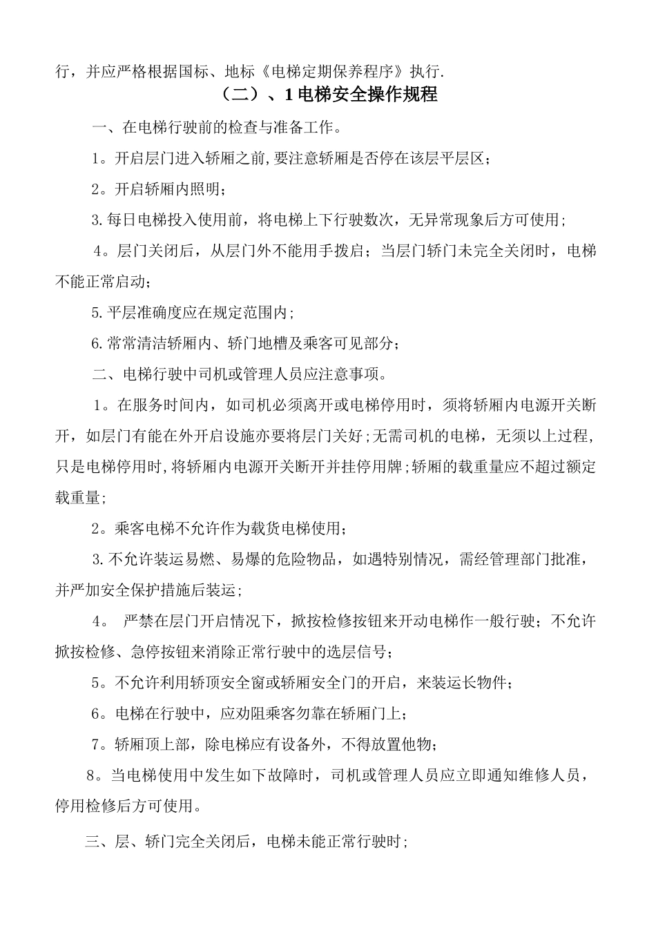 物业最新电梯安全管理制度汇编_第2页