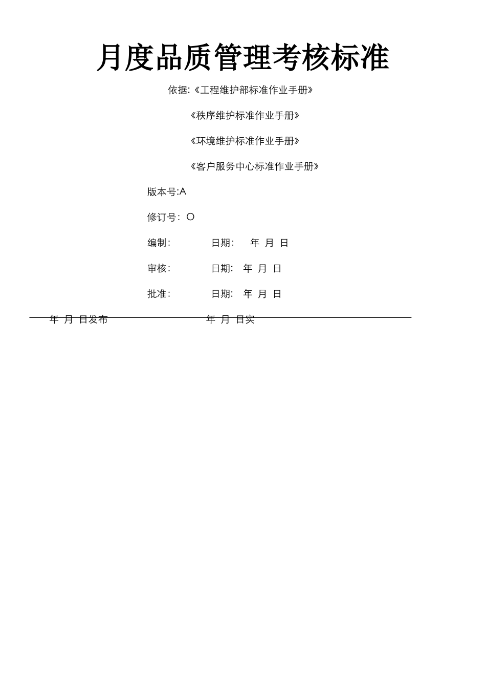 物业月度品质管理考核标准_第1页