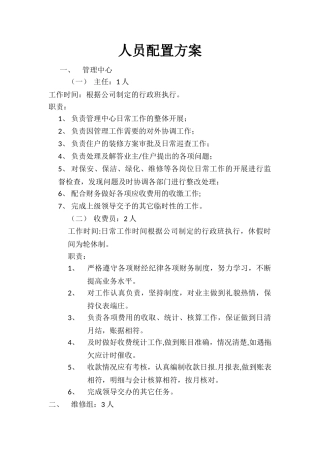 物业服务中心人员配置方案