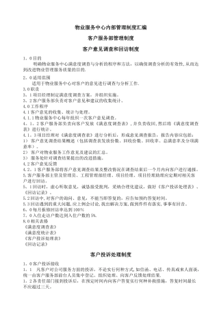 物业服务中心内部管理制度汇编