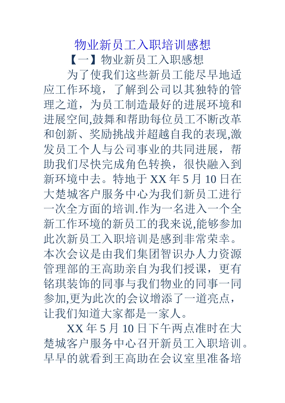 物业新员工入职培训感想_第1页
