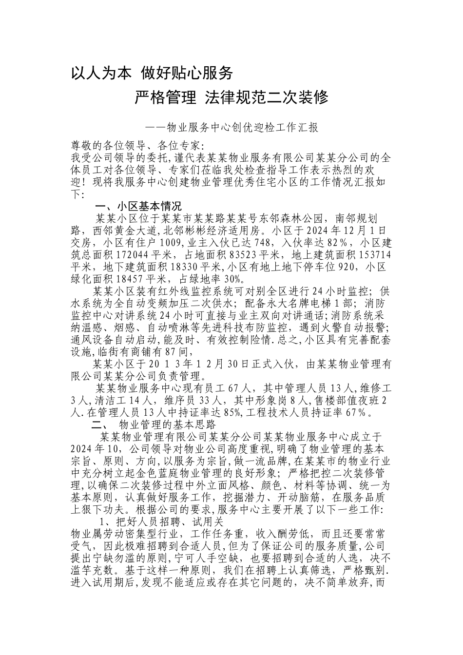 物业服务中心创优迎检工作汇报_第1页