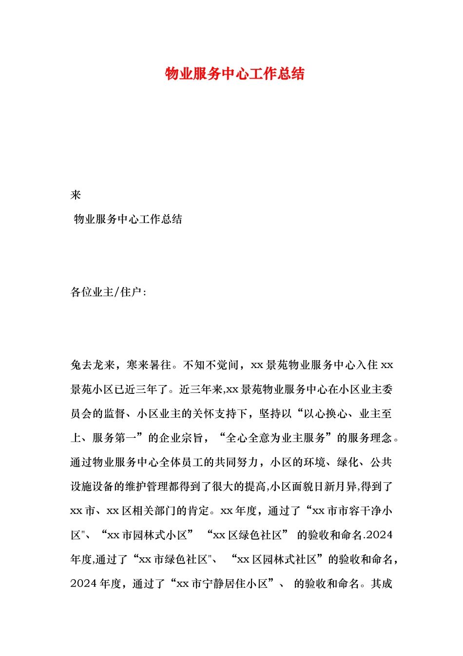 物业服务中心工作总结_第1页